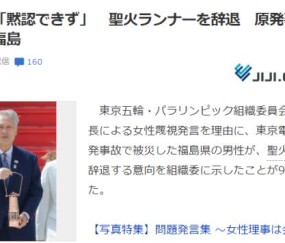 嘲讽浅田歧视女性 森喜朗嘴上不把门已成习惯